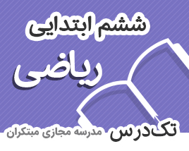 تک-درس-ششم-ابتدایی-ریاضی تک-درس-ششم-ابتدایی-ریاضی