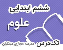 تک-درس-ششم-ابتدایی-علوم تک-درس-ششم-ابتدایی-علوم