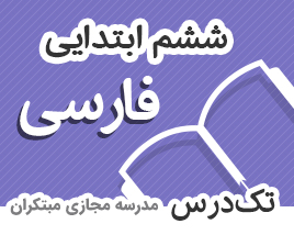 تک-درس-ششم-ابتدایی-فارسی تک-درس-ششم-ابتدایی-فارسی