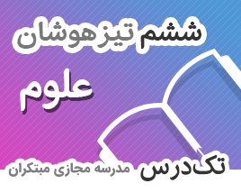 تک-درس-ششم-تیزهوشان-علوم تک-درس-ششم-تیزهوشان-علوم