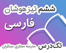 تک-درس-ششم-تیزهوشان-فارسی تک-درس-ششم-تیزهوشان-فارسی