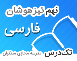 تک-درس-نهم-تیزهوشان-فارسی تک-درس-نهم-تیزهوشان-فارسی