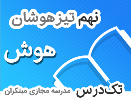 تک-درس-نهم-تیزهوشان-هوش تک-درس-نهم-تیزهوشان-هوش