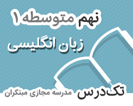 تک-درس-نهم-زبان-انگلیسی تک-درس-نهم-زبان-انگلیسی