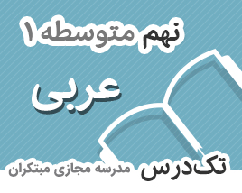 تک-درس-نهم-عربی تک-درس-نهم-عربی