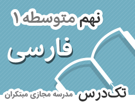 تک-درس-نهم-فارسی تک-درس-نهم-فارسی