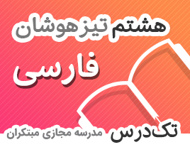 تک-درس-هشتم–تیزهوشان-فارسی تک-درس-هشتم–تیزهوشان-فارسی