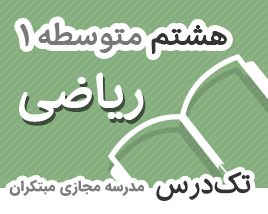 تک-درس-هشتم-ریاضی تک-درس-هشتم-ریاضی