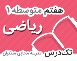 تک-درس-هفتم–ریاضی تک-درس-هفتم–ریاضی