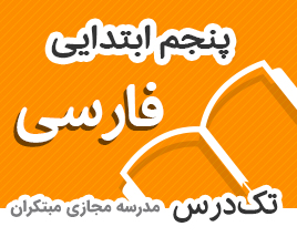 تک-درس-پنجم–ابتدایی-فارسی تک-درس-پنجم–ابتدایی-فارسی