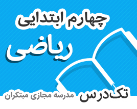 تک-درس-چهارم-ابتدایی-ریاضی تک-درس-چهارم-ابتدایی-ریاضی