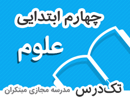 تک-درس-چهارم-ابتدایی-علوم تک-درس-چهارم-ابتدایی-علوم