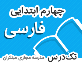 تک-درس-چهارم-ابتدایی-فارسی تک-درس-چهارم-ابتدایی-فارسی
